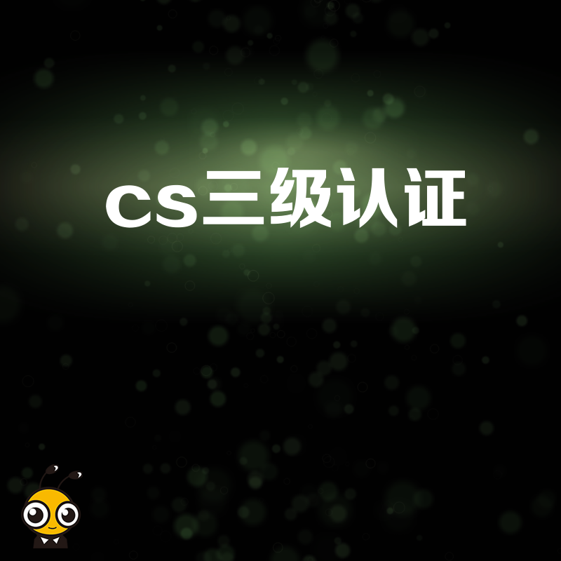 详解CS三级认证核心指标，精准规避审核雷区，助力企业高效拿证拓展市场