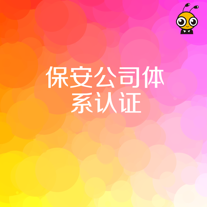 拒绝无效内耗，一站式搞定保安公司体系认证全流程，让资质办理成为业务增长新引擎