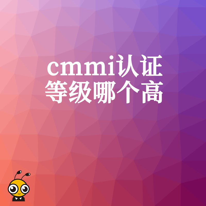 揭秘CMMI认证等级哪个高背后的含金量，从流程规范到持续优化，帮技术团队找准提升研发效能的关键突破口