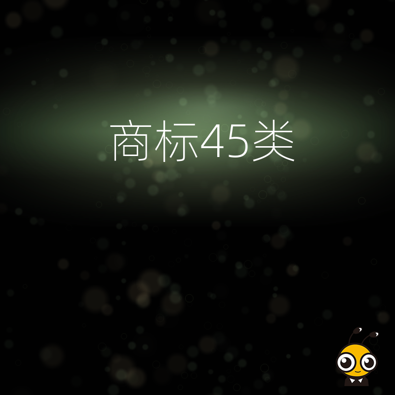 忽视第四十五类商标导致品牌裸奔？深度解析社交婚恋及法律服务场景下的确权痛点与防御布局