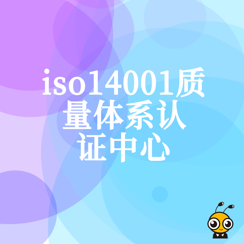 告别繁琐流程与隐形收费，选择靠谱ISO14001质量体系认证中心，透明化服务让企业高效拿证降本增效