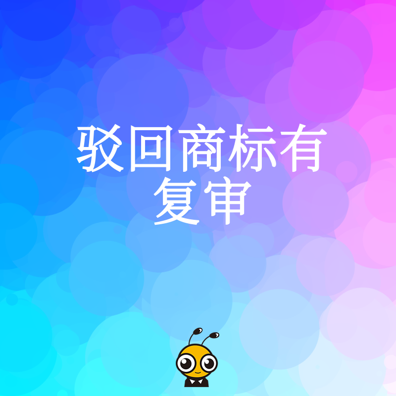 商标申请被驳回别急着放弃，专业复审策略助您逆风翻盘，精准挖掘通过理由，让品牌保护不再留遗憾