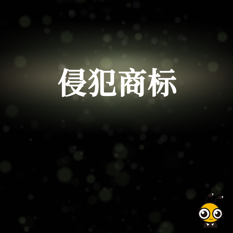 商标侵权风险高发，企业如何快速自查规避？资深专家拆解合规要点，助您守住品牌资产安全防线