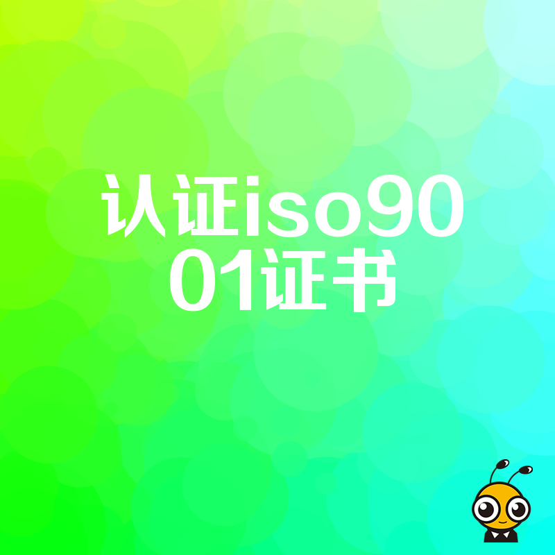 投标屡屡受挫？快速拿下ISO9001证书，补齐资质短板，助您轻松跨越门槛赢得更多优质项目订单