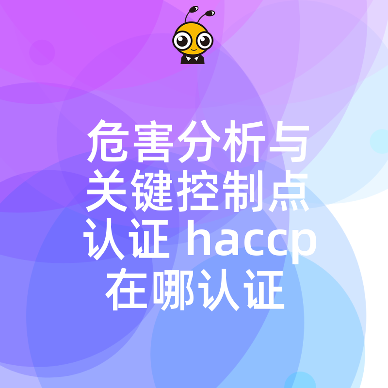 食品出口受阻？揭秘HACCP认证权威机构选择指南，助您快速合规通关，打破国际贸易壁垒