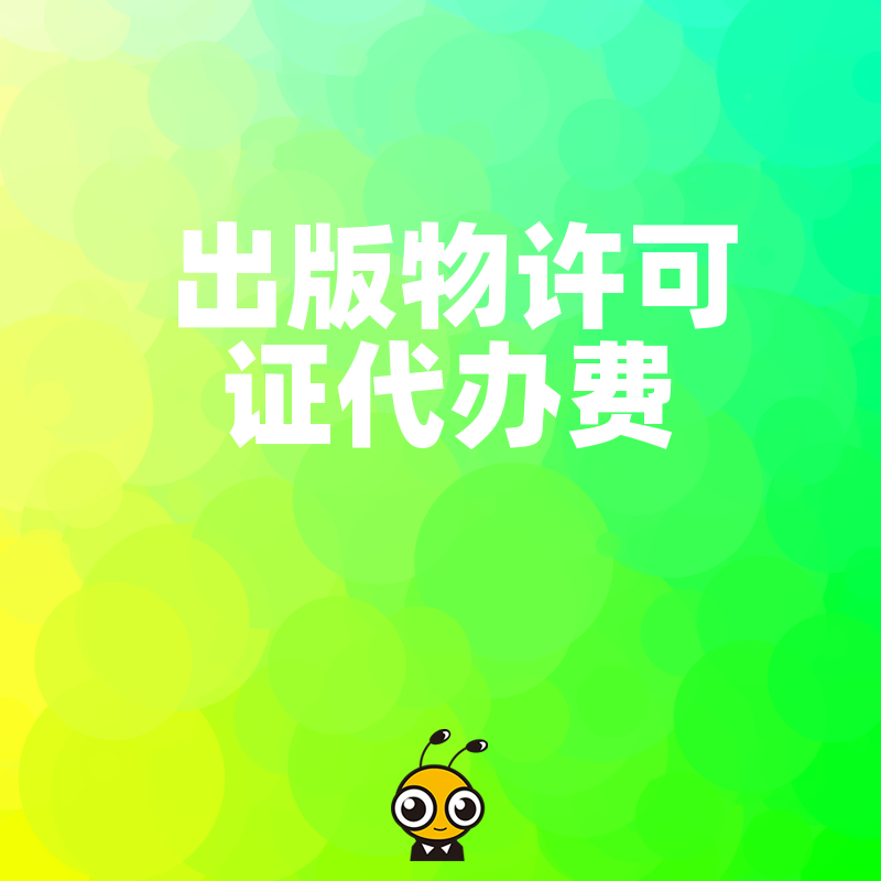 出版物许可证代办费到底多少才合理？揭秘行业隐形收费陷阱，助您避开低价套路，精准把控办证预算