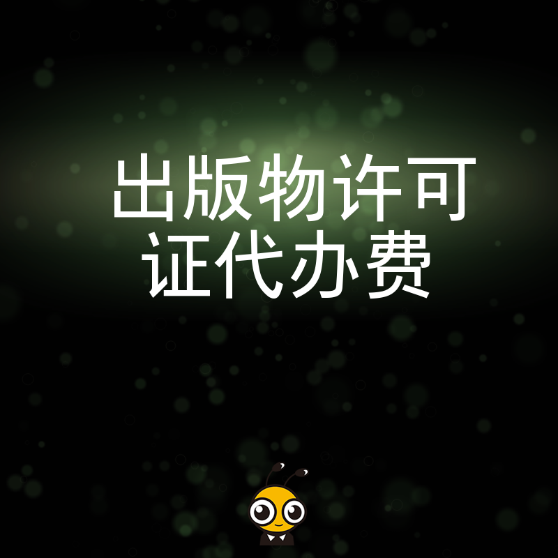 开书店办网文平台必看，深度解析出版物许可证代办费构成，透明报价无增项，让您每一分钱都花在刀刃上