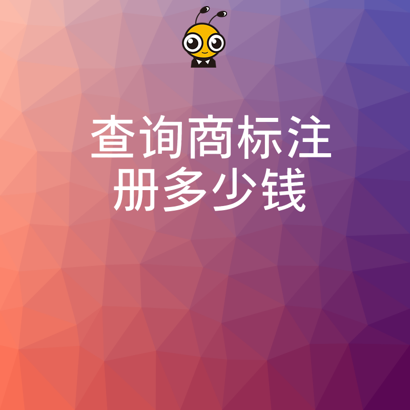初创企业必知：商标注册多少钱才合理？深度解析报价猫腻，让每一分预算都花在刀刃上