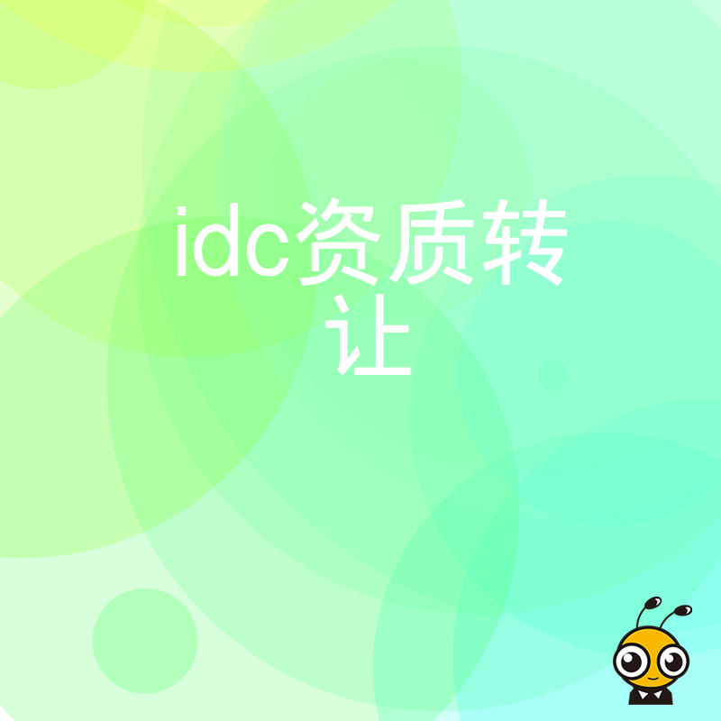 详解IDC资质转让全流程陷阱，从股权穿透到电信许可变更，专业团队帮您扫清合规障碍，确保交易安全落地无后顾之忧