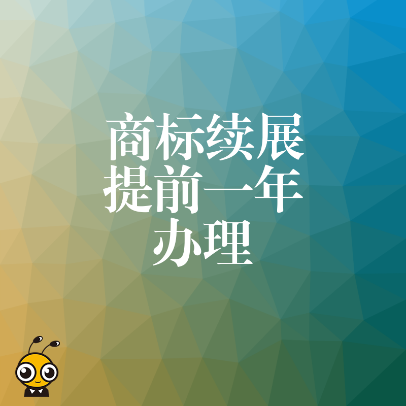 为何资深知产顾问都强调商标续展要提前一年？揭秘时间缓冲背后的实操价值，助您从容应对突发状况