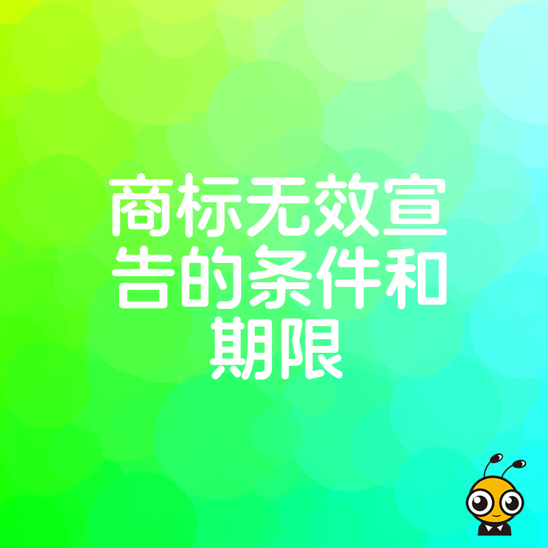 遭遇恶意抢注商标别慌张，精准把握无效宣告的法定条件与期限，助您快速夺回品牌主权