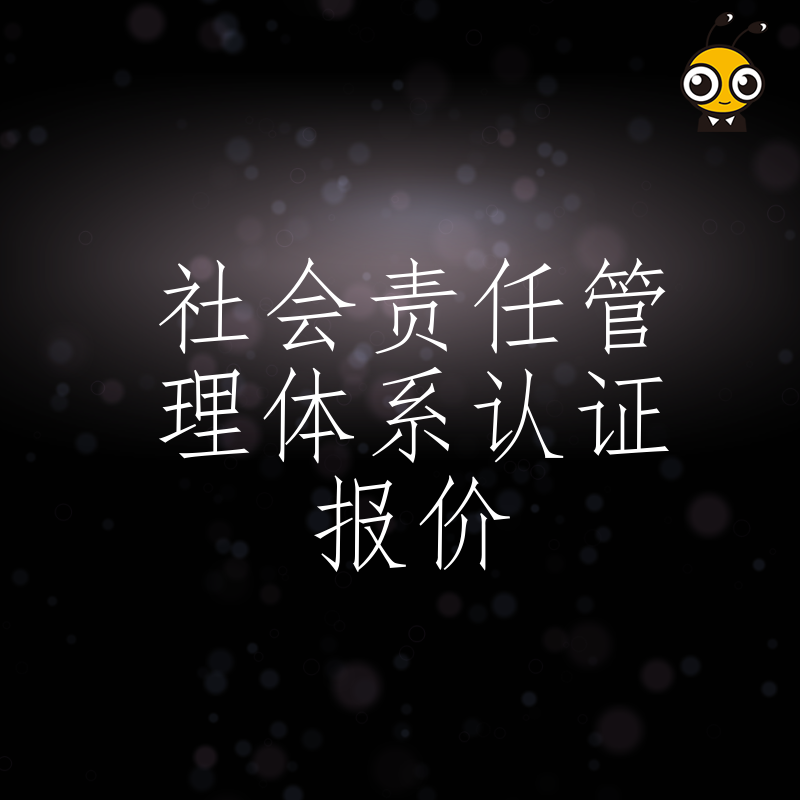 别让高价阻碍合规进程！深度解析社会责任管理体系认证报价逻辑，帮中小企业用合理预算拿下权威证书