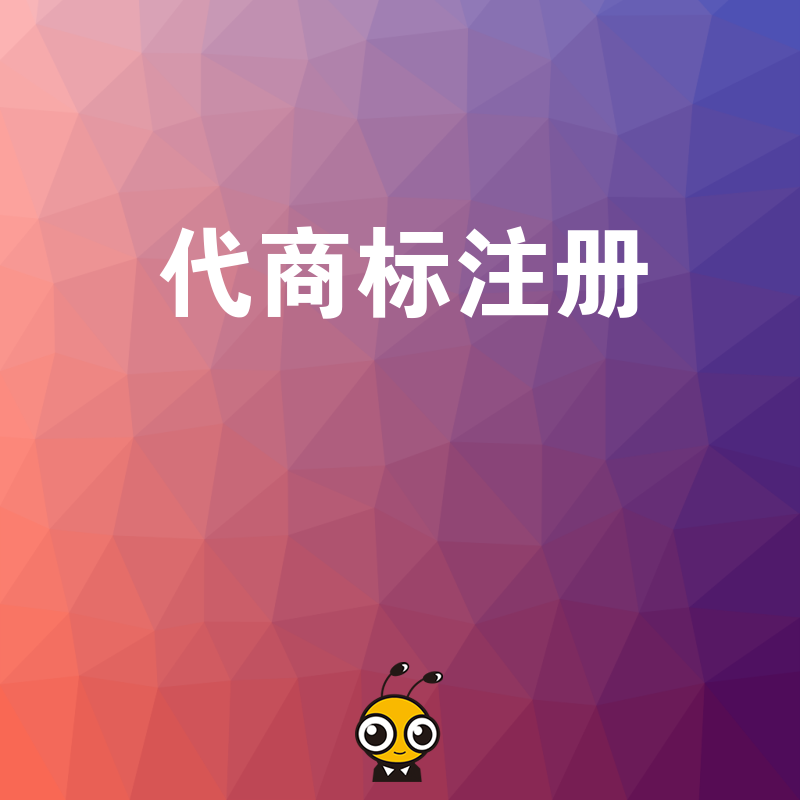 初创企业如何避开商标驳回雷区？资深专家代办注册全流程解析，让品牌保护省心更省力