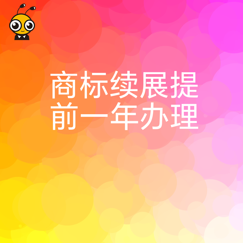 商标续展别等过期才着急，提前一年办理避开审查空窗期，确保品牌权益无缝衔接，让企业经营更安心