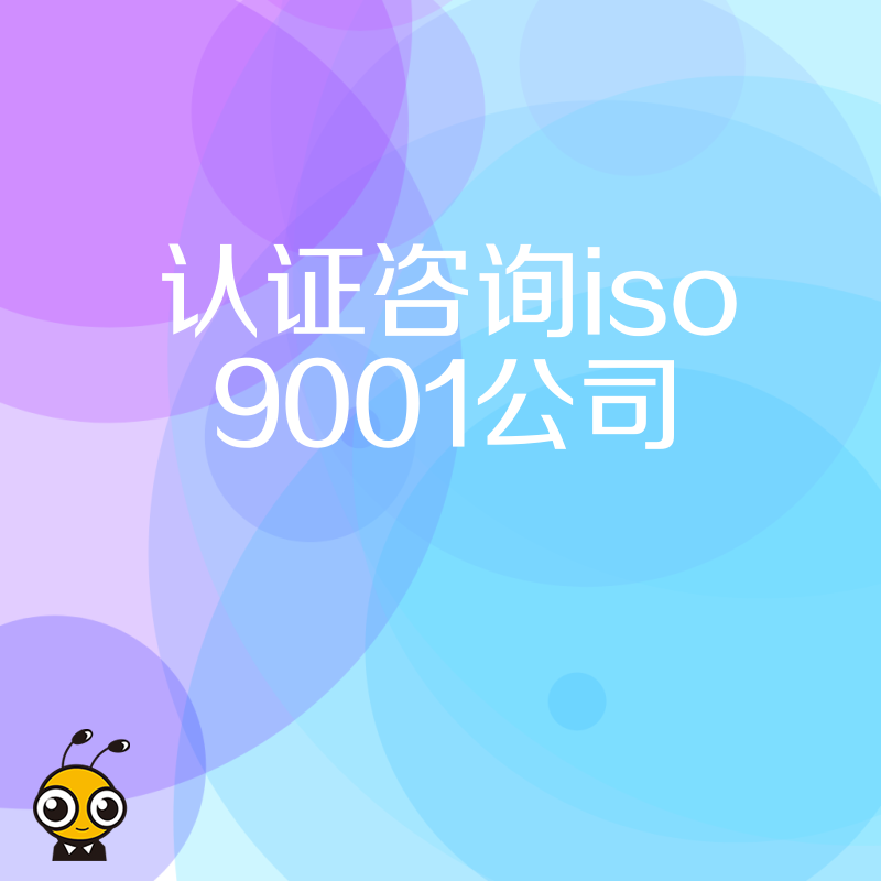拒绝繁琐流程与隐形收费，资深团队提供一站式ISO9001认证咨询服务，精准匹配企业现状，高效合规过审