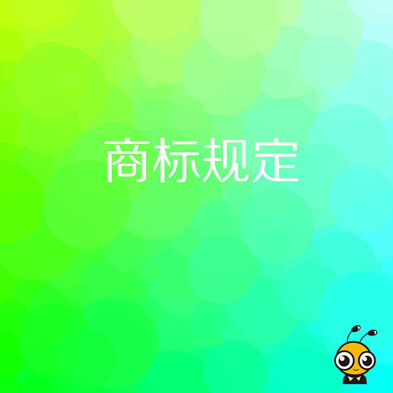 从申请到维权全解读，拆解商标规定实操难点，帮您理清确权逻辑，轻松搞定品牌合规布局