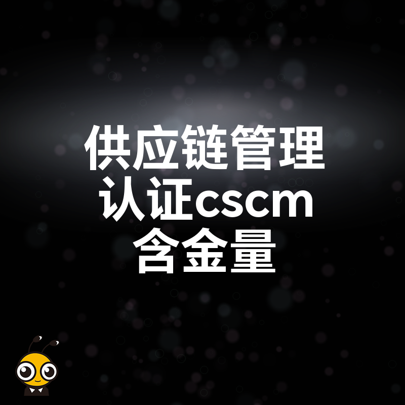 供应链认证CSCM含金量究竟如何，能否助企业突破招投标门槛并赢得头部客户信任