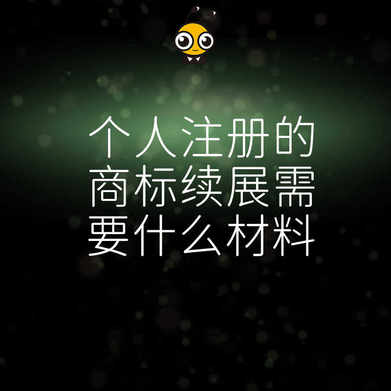 个人商标续展怕漏材料被驳回？这份清单精准避坑，助您轻松保住品牌权益