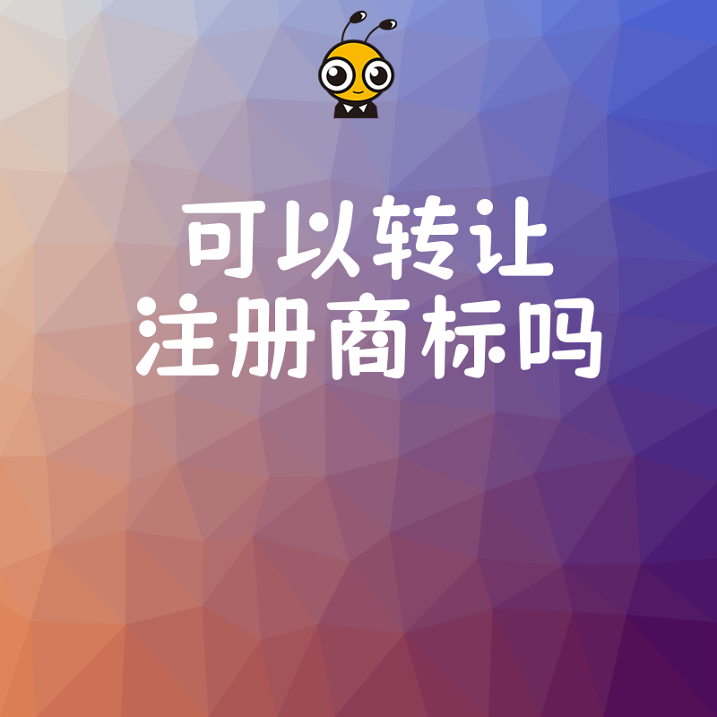 企业并购中注册商标可以转让吗？深度解析实操难点与合规流程，帮您扫清交易障碍，确保品牌无缝交接