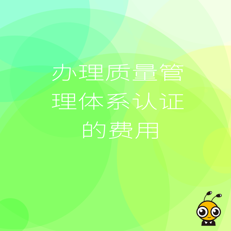 招投标急需证书却担心办理质量管理体系认证的费用超支，揭秘高性价比拿证方案与省钱技巧