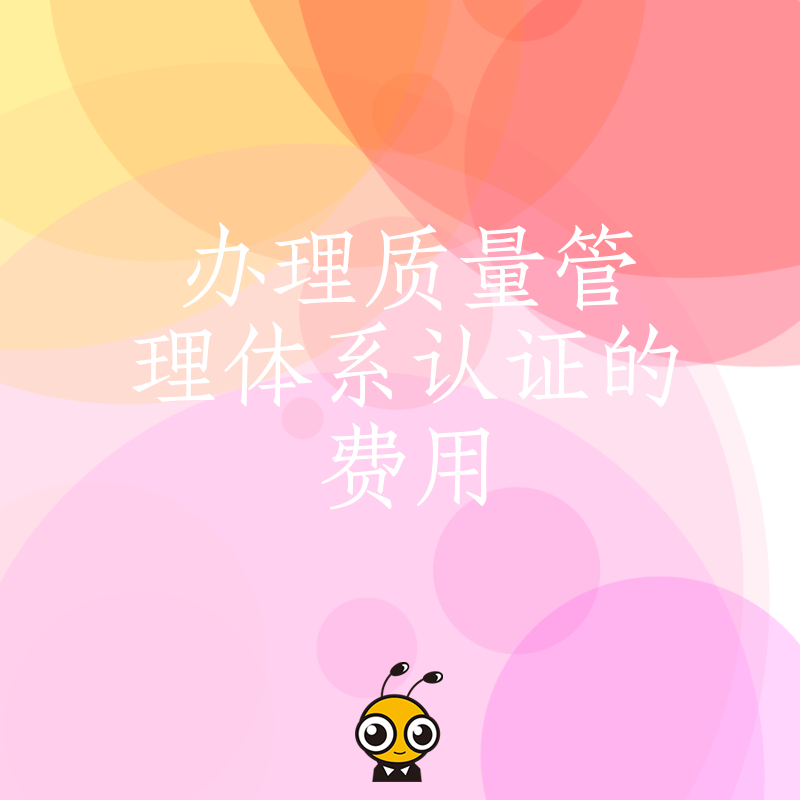 办理质量管理体系认证的费用究竟多少，深度解析报价陷阱与隐形成本，助企业精准预算避坑
