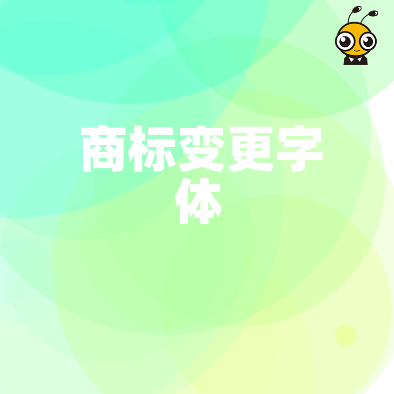商标变更字体暗藏风险，稍有不慎导致品牌保护失效，专家详解合规操作流程与避坑指南