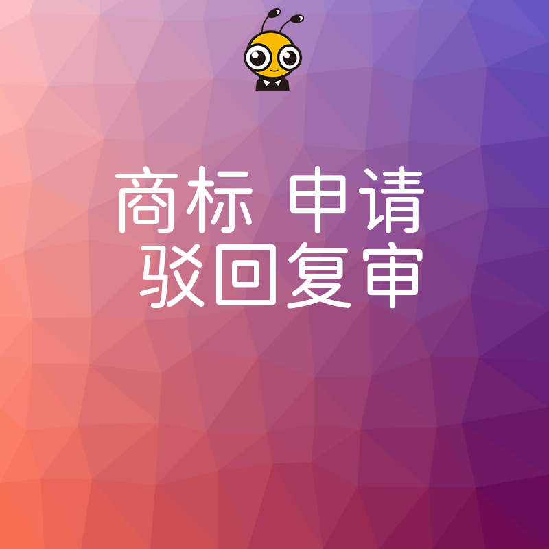 初创企业商标被拒怎么办？深度解析驳回复审核心要点，避开常见误区高效拿证守护商业版图