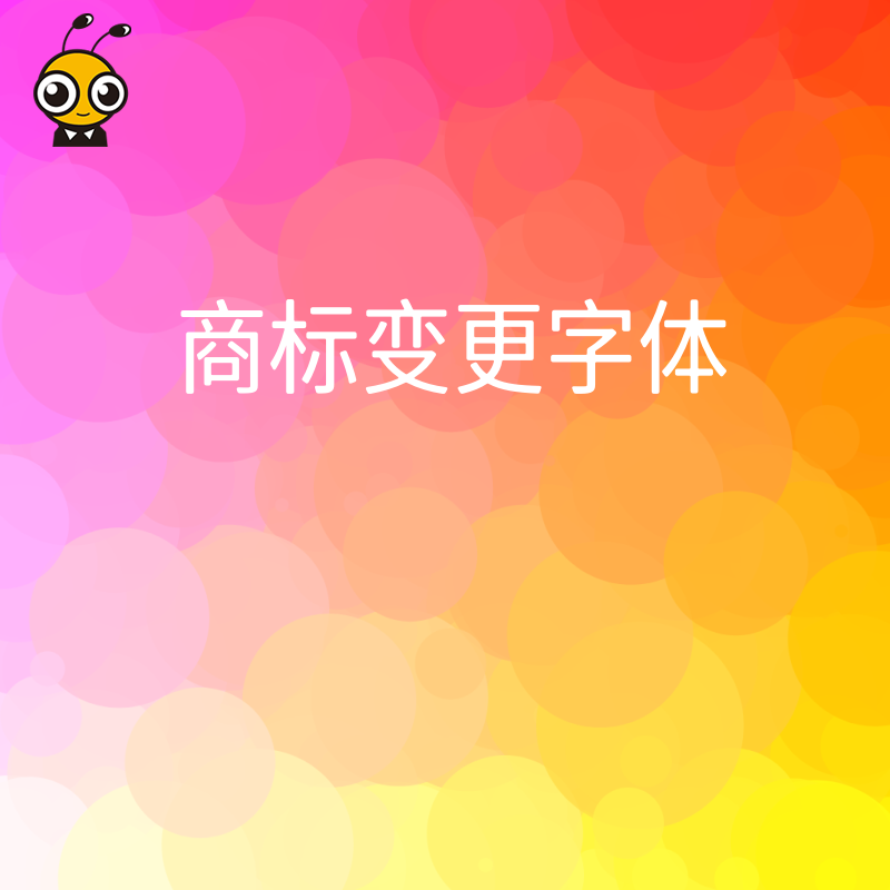 企业VI升级后商标字体变了怎么办？深度解析变更必要性及实操步骤，助您规避侵权隐患