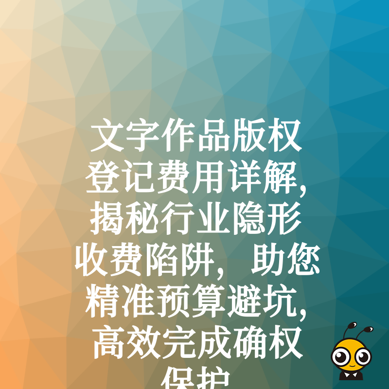 文字作品版权登记费用详解，揭秘行业隐形收费陷阱，助您精准预算避坑，高效完成确权保护