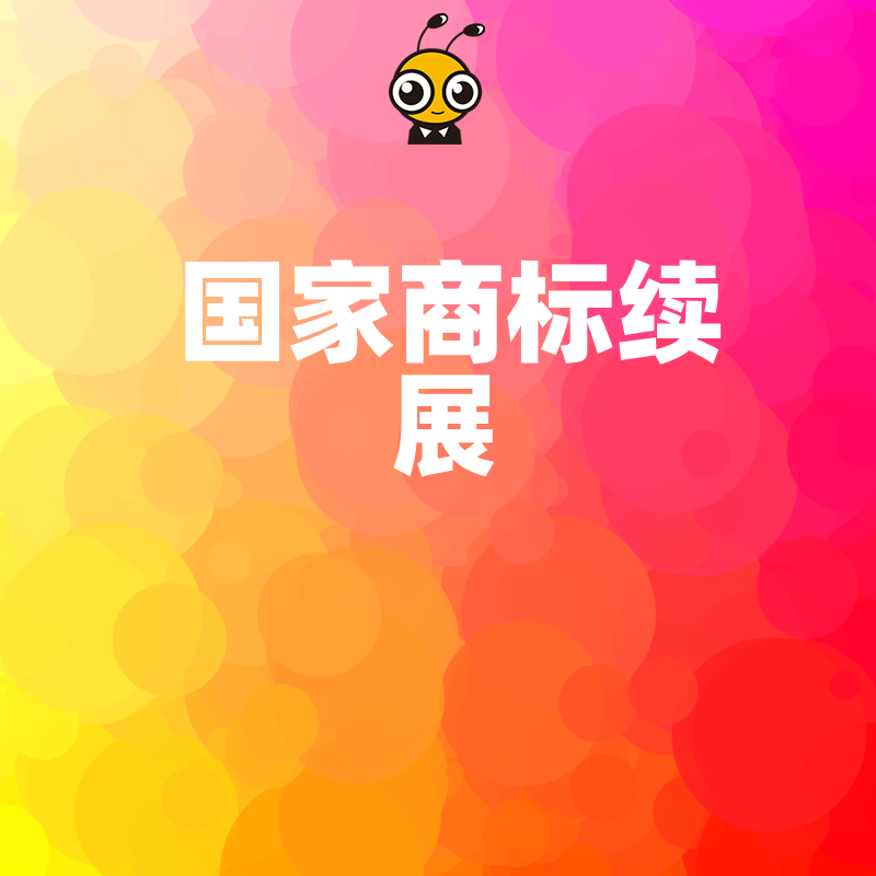 2026年8月国家商标续展避坑指南，错过期限品牌归零，专业团队助您高效完成权利延续