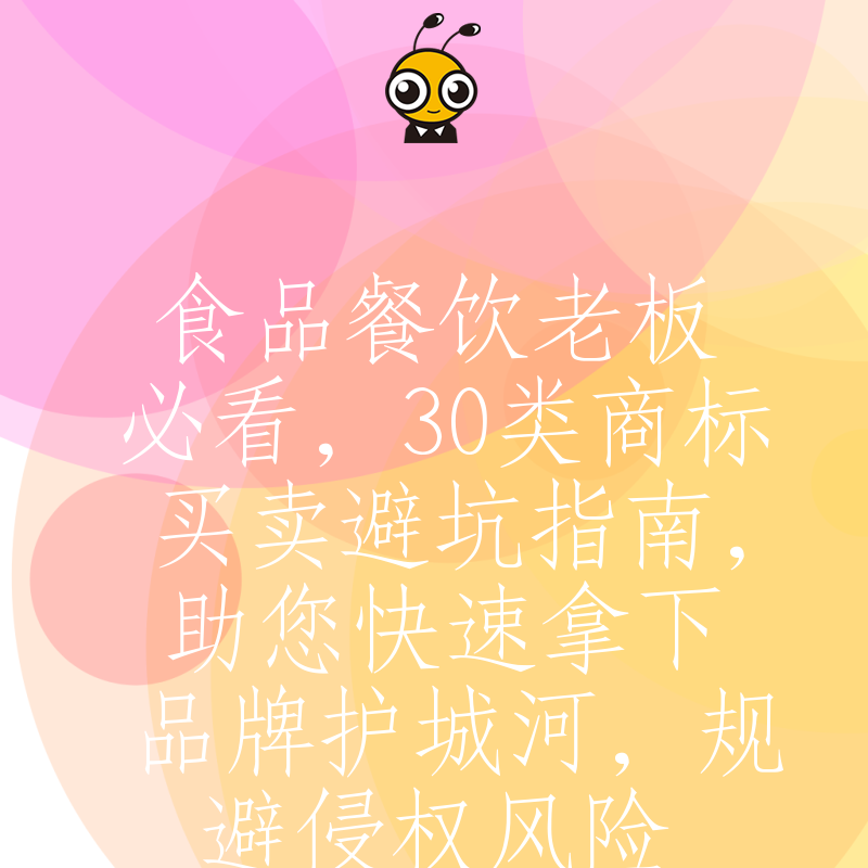 食品餐饮老板必看，30类商标买卖避坑指南，助您快速拿下品牌护城河，规避侵权风险