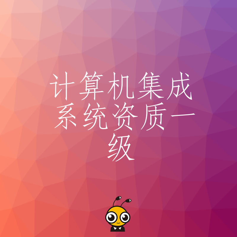 拿下计算机集成系统资质一级，解锁千万级政府项目投标权，助企业突破营收瓶颈实现跨越式增长