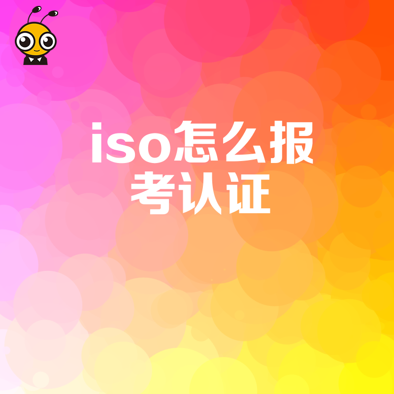ISO认证报考流程复杂难懂？资深专家拆解实操步骤，助企业快速拿证提升投标竞争力