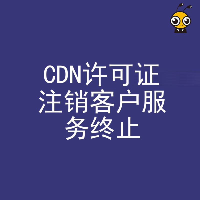 2026年8月CDN许可证注销指南：业务终止如何合规操作避免罚款风险