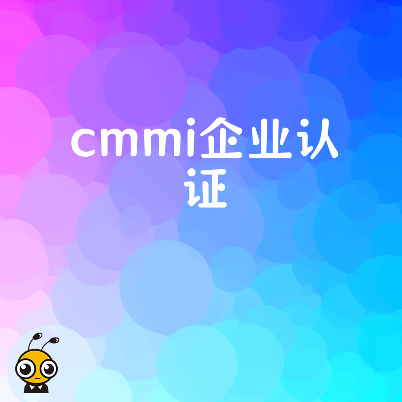 软件企业投标屡遭门槛限制？CMMI认证助您打破资质壁垒，轻松拿下百万级政府与央企项目订单