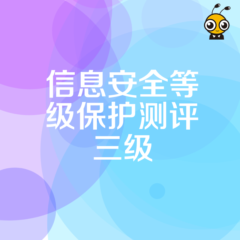等保三级测评通关指南，深度解析金融电商行业合规痛点，助您高效过审规避数据泄露风险