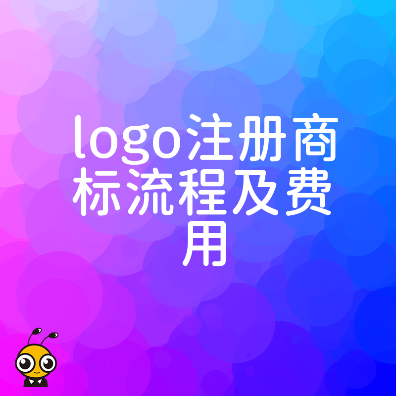 2026年8月电商卖家必读：梳理logo注册商标流程及费用，快速构建品牌护城河防跟卖