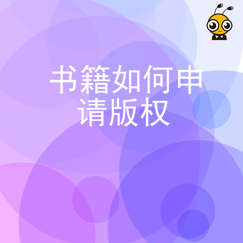 新书出版怕被抄袭？详解书籍版权申请全流程，助您快速确权，让原创价值得到法律坚实保护