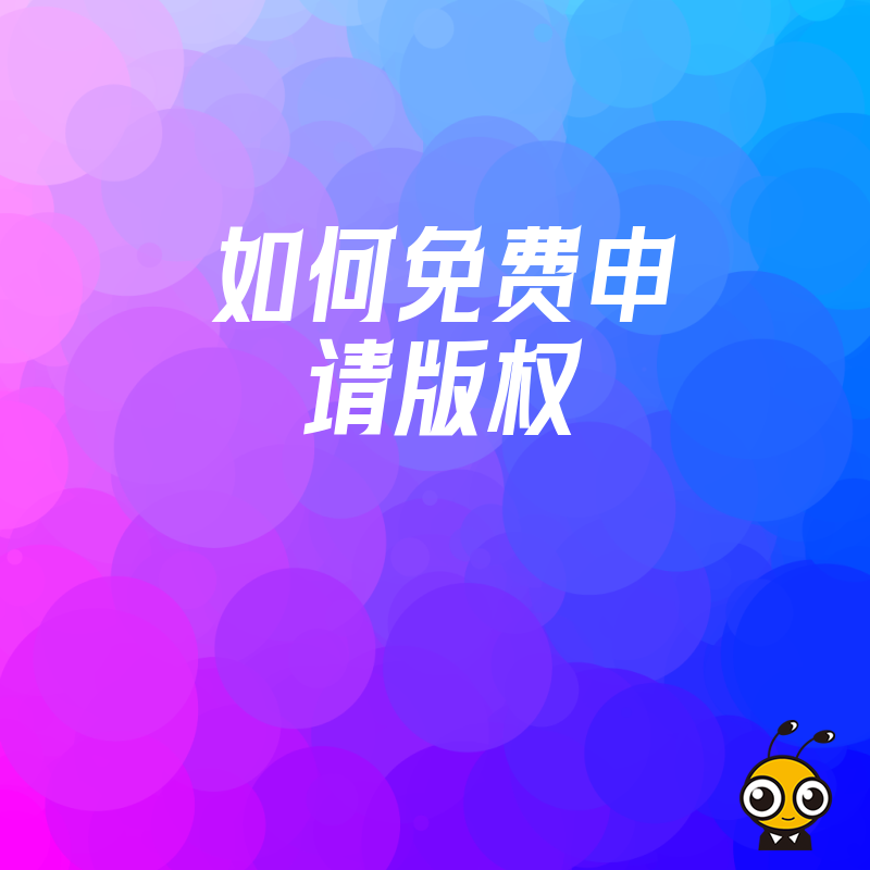 初创团队如何零成本完成版权登记，避开代理陷阱，手把手教你自助申请流程，省下数千元服务费