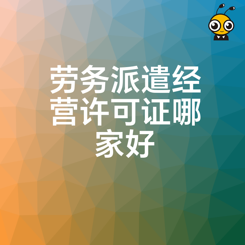 2026年8月深度解析劳务派遣经营许可证哪家好 从审批难点到下证周期 为您甄选靠谱代办服务商