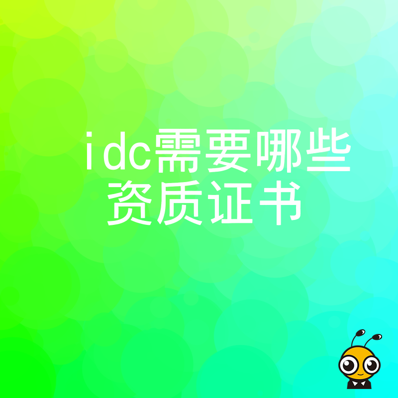 IDC业务准入难？详解必备资质证书清单，助您避开合规雷区，快速拿证上线运营