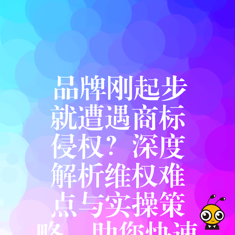 品牌刚起步就遭遇商标侵权？深度解析维权难点与实操策略，助您快速止损并守住核心商业价值