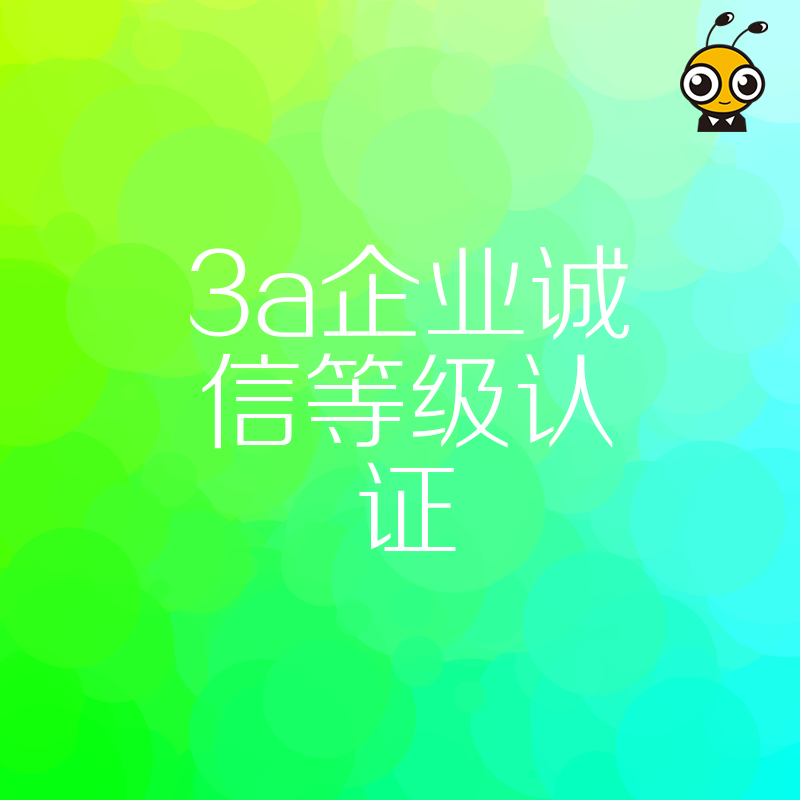2026年8月招投标加分利器3A企业诚信等级认证助您轻松中标提升品牌公信力