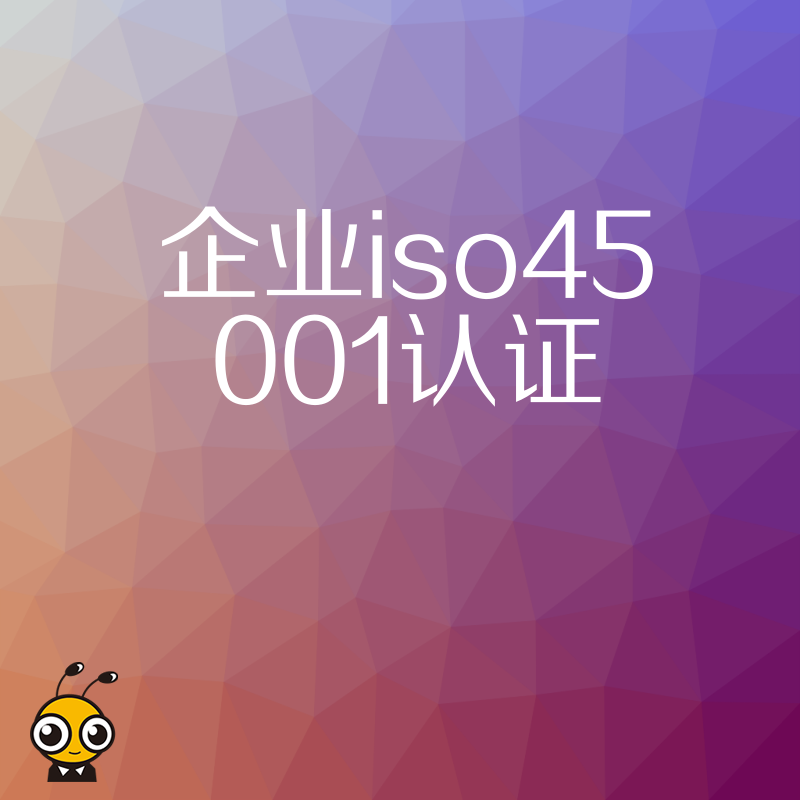 2026年8月揭秘企业ISO45001认证实操价值，从被动应付检查到主动构建安全体系，提升投标竞争力