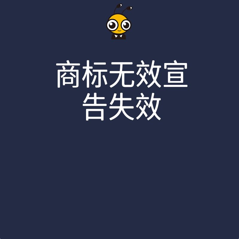 2026年8月商标无效宣告失效后品牌如何自救，深度解析企业维权痛点与实操策略