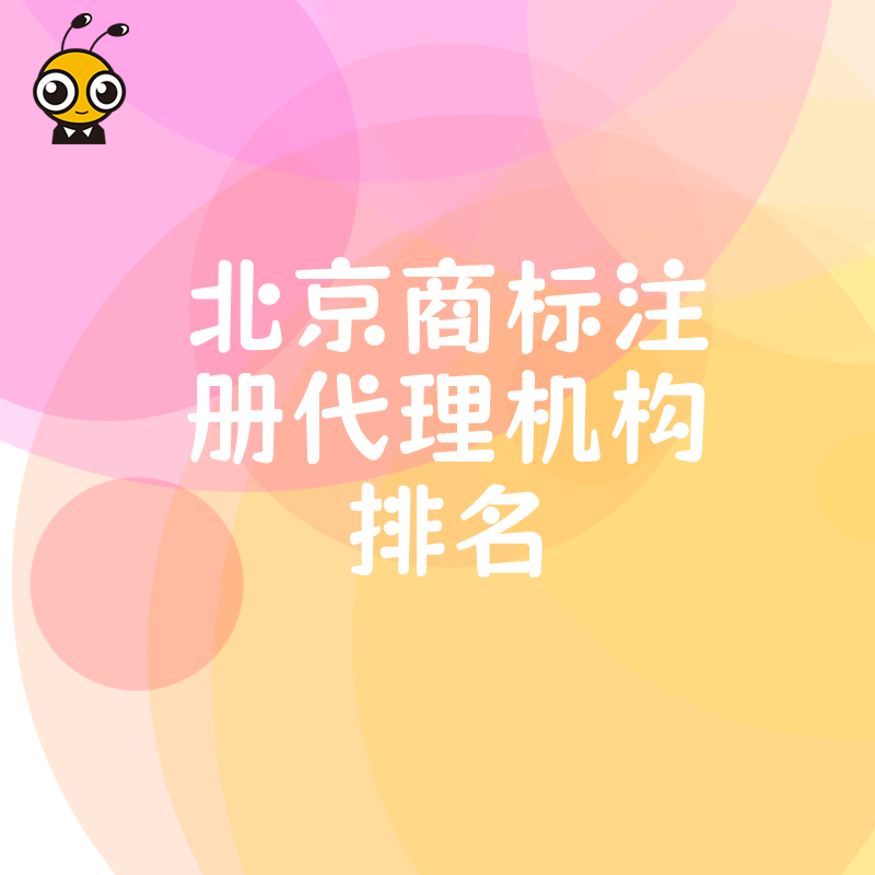创业避坑指南：参考2026年8月北京商标注册代理机构排名，精准匹配靠谱服务商省时省力
