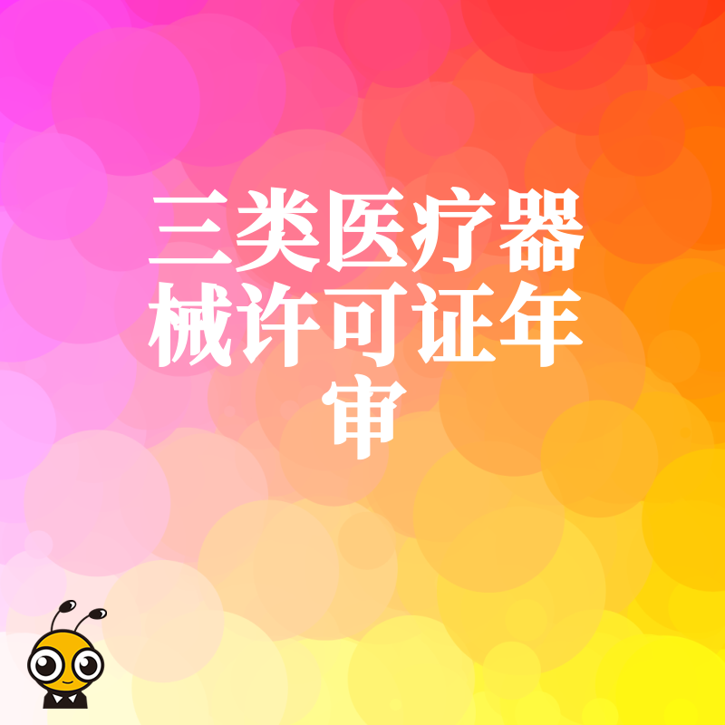 2026年8月三类医疗器械许可证年审避坑指南，解析常见驳回原因与合规整改实操方案