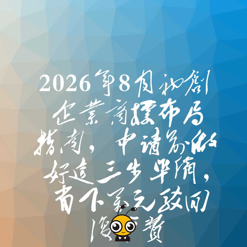 2026年8月初创企业商标布局指南，申请前做好这三步准备，省下万元驳回复审费