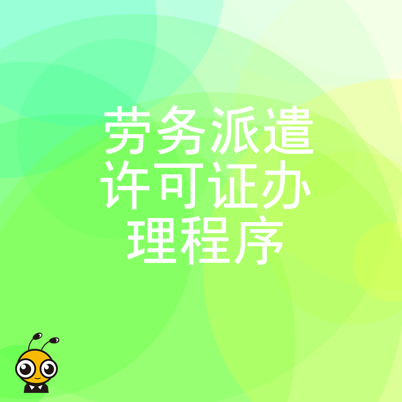 老板必看2026年8月劳务派遣许可证办理程序，从资金验资到场地核查，一站式解决办证难题提升效率