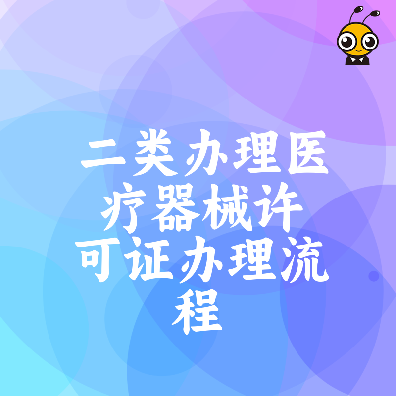 2026年8月二类医疗器械许可证办理流程详解，避开常见雷区助您快速合规拿证